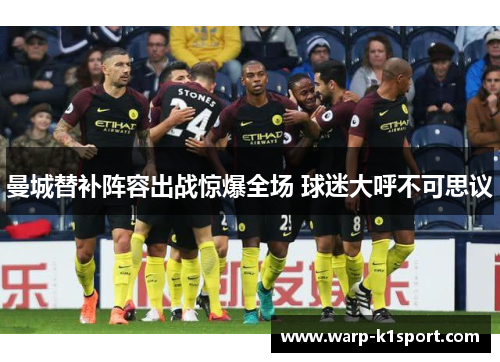 曼城替补阵容出战惊爆全场 球迷大呼不可思议