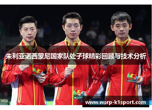 朱利亚诺西蒙尼国家队处子球精彩回顾与技术分析 朱利亚诺西蒙尼国家队处子球精彩回顾与技术分析