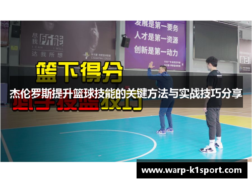 杰伦罗斯提升篮球技能的关键方法与实战技巧分享 杰伦罗斯提升篮球技能的关键方法与实战技巧分享