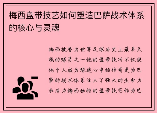 梅西盘带技艺如何塑造巴萨战术体系的核心与灵魂 梅西盘带技艺如何塑造巴萨战术体系的核心与灵魂