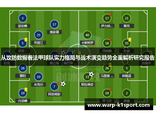 从攻防数据看法甲球队实力格局与战术演变趋势全面解析研究报告