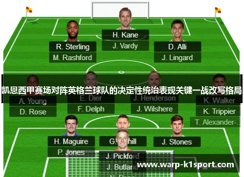 凯恩西甲赛场对阵英格兰球队的决定性统治表现关键一战改写格局 凯恩西甲赛场对阵英格兰球队的决定性统治表现关键一战改写格局