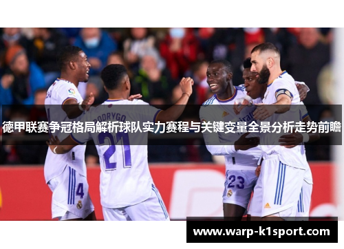德甲联赛争冠格局解析球队实力赛程与关键变量全景分析走势前瞻 德甲联赛争冠格局解析球队实力赛程与关键变量全景分析走势前瞻
