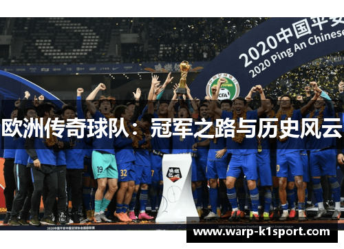 欧洲传奇球队:冠军之路与历史风云 欧洲传奇球队:冠军之路与历史风云