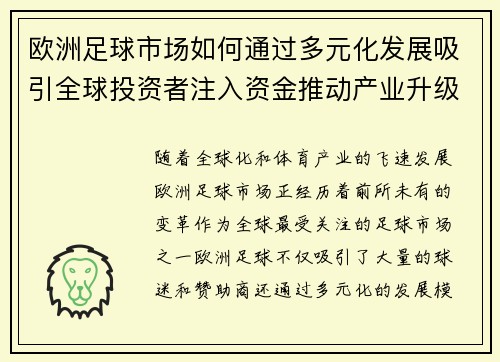 欧洲足球市场如何通过多元化发展吸引全球投资者注入资金推动产业升级 欧洲足球市场如何通过多元化发展吸引全球投资者注入资金推动产业升级
