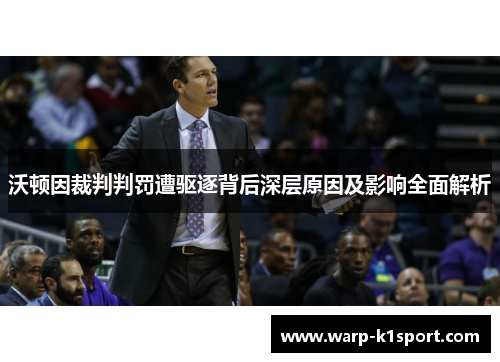 沃顿因裁判判罚遭驱逐背后深层原因及影响全面解析