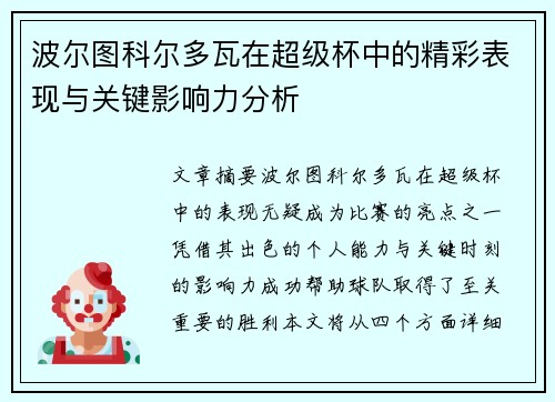 波尔图科尔多瓦在超级杯中的精彩表现与关键影响力分析