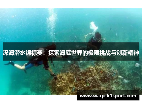 深海潜水锦标赛:探索海底世界的极限挑战与创新精神 深海潜水锦标赛:探索海底世界的极限挑战与创新精神