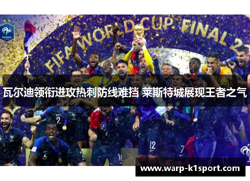 瓦尔迪领衔进攻热刺防线难挡 莱斯特城展现王者之气