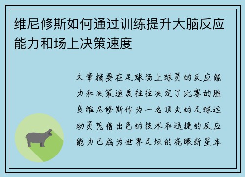 维尼修斯如何通过训练提升大脑反应能力和场上决策速度