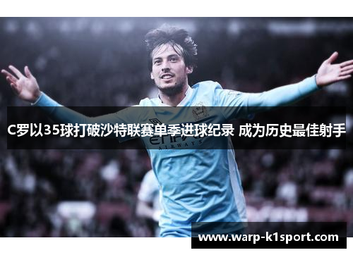 C罗以35球打破沙特联赛单季进球纪录 成为历史最佳射手
