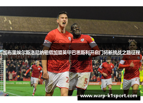 加布里埃尔斯洛尼纳租借加盟英甲巴恩斯利开启门将新挑战之路征程 加布里埃尔斯洛尼纳租借加盟英甲巴恩斯利开启门将新挑战之路征程