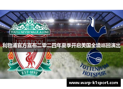 利物浦官方宣布二零二四年夏季开启美国全境巡回演出 利物浦官方宣布二零二四年夏季开启美国全境巡回演出