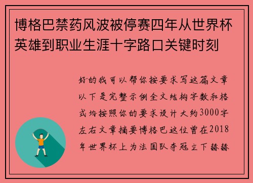 博格巴禁药风波被停赛四年从世界杯英雄到职业生涯十字路口关键时刻