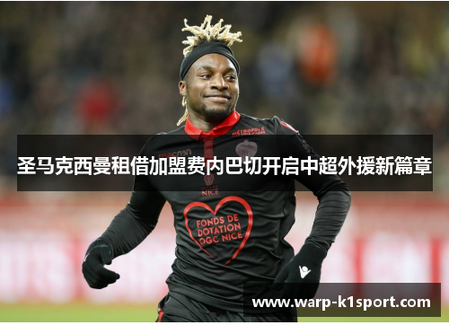 圣马克西曼租借加盟费内巴切开启中超外援新篇章