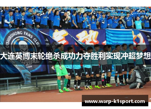 大连英博末轮绝杀成功力夺胜利实现冲超梦想 大连英博末轮绝杀成功力夺胜利实现冲超梦想