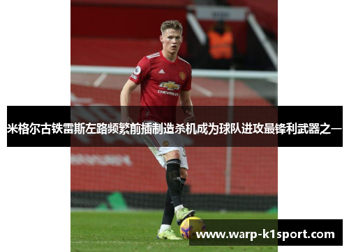 米格尔古铁雷斯左路频繁前插制造杀机成为球队进攻最锋利武器之一 米格尔古铁雷斯左路频繁前插制造杀机成为球队进攻最锋利武器之一