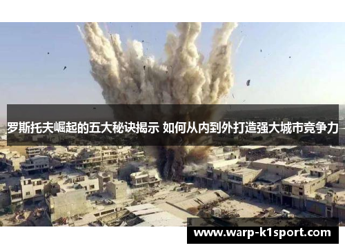 罗斯托夫崛起的五大秘诀揭示 如何从内到外打造强大城市竞争力