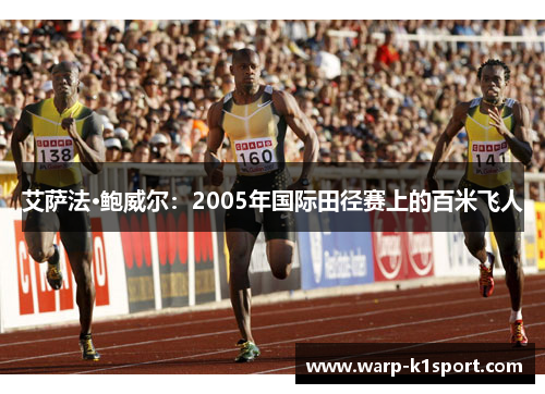 艾萨法·鲍威尔：2005年国际田径赛上的百米飞人