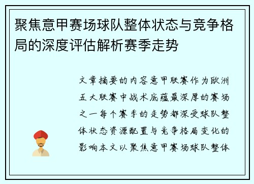 聚焦意甲赛场球队整体状态与竞争格局的深度评估解析赛季走势