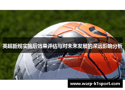 英超新规实施后效果评估与对未来发展的深远影响分析