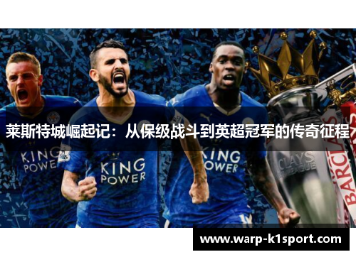 莱斯特城崛起记：从保级战斗到英超冠军的传奇征程
