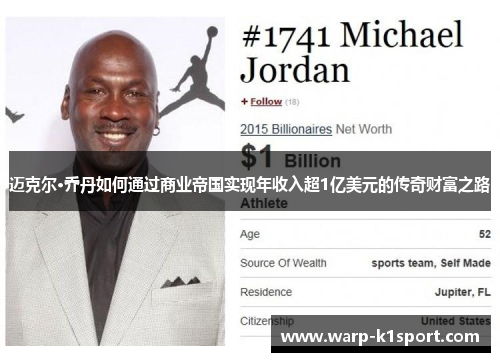 迈克尔·乔丹如何通过商业帝国实现年收入超1亿美元的传奇财富之路