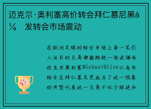 迈克尔·奥利塞高价转会拜仁慕尼黑引发转会市场震动 迈克尔·奥利塞高价转会拜仁慕尼黑引发转会市场震动