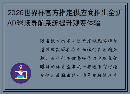 2026世界杯官方指定供应商推出全新AR球场导航系统提升观赛体验 2026世界杯官方指定供应商推出全新AR球场导航系统提升观赛体验