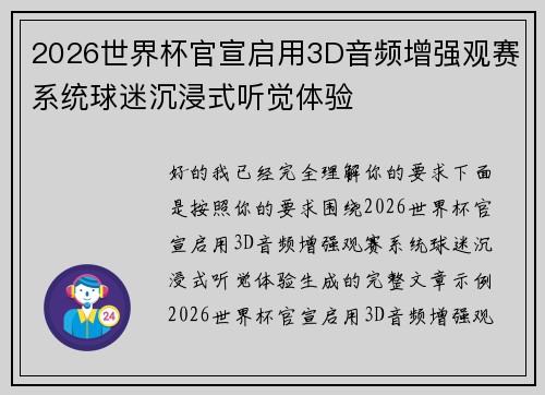 2026世界杯官宣启用3D音频增强观赛系统球迷沉浸式听觉体验 2026世界杯官宣启用3D音频增强观赛系统球迷沉浸式听觉体验
