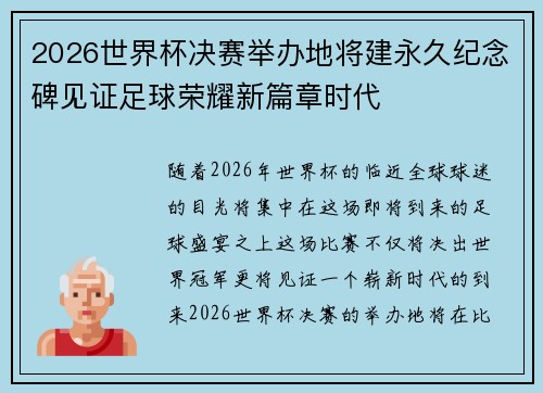 2026世界杯决赛举办地将建永久纪念碑见证足球荣耀新篇章时代 2026世界杯决赛举办地将建永久纪念碑见证足球荣耀新篇章时代