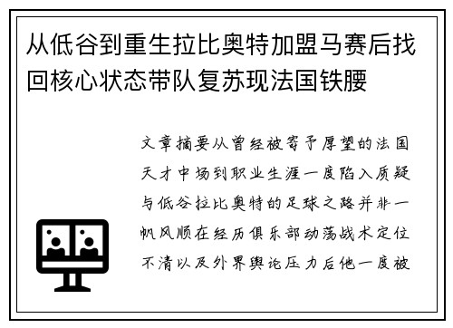 从低谷到重生拉比奥特加盟马赛后找回核心状态带队复苏现法国铁腰 从低谷到重生拉比奥特加盟马赛后找回核心状态带队复苏现法国铁腰