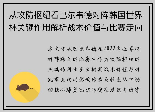 从攻防枢纽看巴尔韦德对阵韩国世界杯关键作用解析战术价值与比赛走向影响 从攻防枢纽看巴尔韦德对阵韩国世界杯关键作用解析战术价值与比赛走向影响