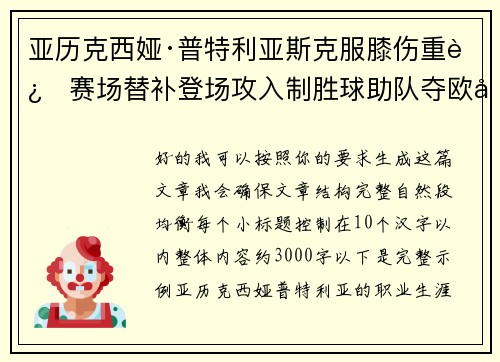 亚历克西娅·普特利亚斯克服膝伤重返赛场替补登场攻入制胜球助队夺欧冠冠军 亚历克西娅·普特利亚斯克服膝伤重返赛场替补登场攻入制胜球助队夺欧冠冠军