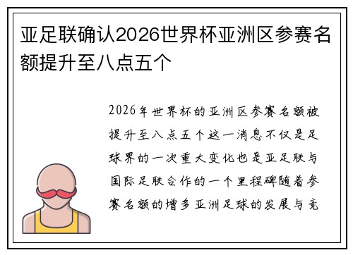 亚足联确认2026世界杯亚洲区参赛名额提升至八点五个 亚足联确认2026世界杯亚洲区参赛名额提升至八点五个