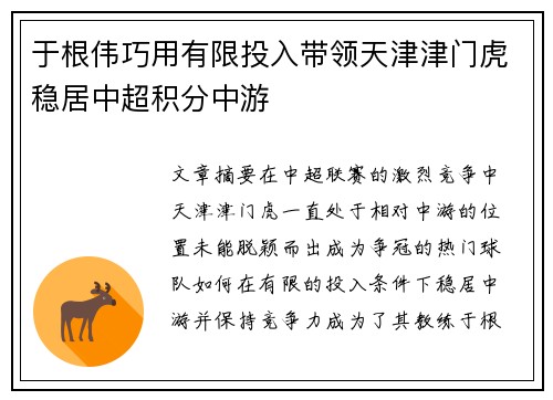 于根伟巧用有限投入带领天津津门虎稳居中超积分中游 于根伟巧用有限投入带领天津津门虎稳居中超积分中游