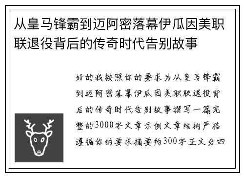 从皇马锋霸到迈阿密落幕伊瓜因美职联退役背后的传奇时代告别故事 从皇马锋霸到迈阿密落幕伊瓜因美职联退役背后的传奇时代告别故事