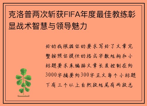 克洛普两次斩获FIFA年度最佳教练彰显战术智慧与领导魅力 克洛普两次斩获FIFA年度最佳教练彰显战术智慧与领导魅力