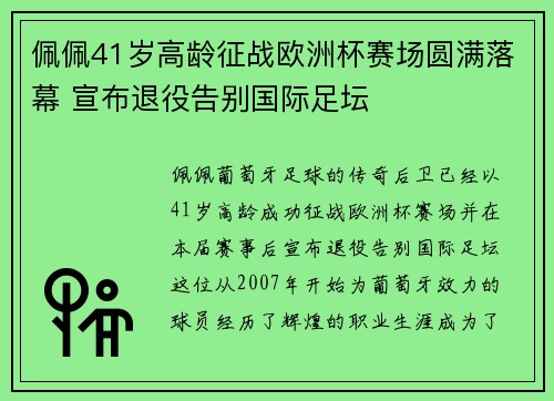 佩佩41岁高龄征战欧洲杯赛场圆满落幕 宣布退役告别国际足坛 佩佩41岁高龄征战欧洲杯赛场圆满落幕 宣布退役告别国际足坛