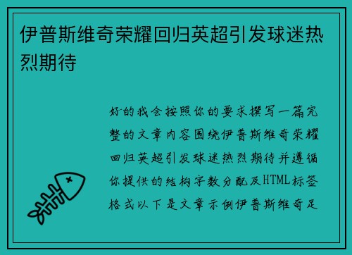 伊普斯维奇荣耀回归英超引发球迷热烈期待 伊普斯维奇荣耀回归英超引发球迷热烈期待