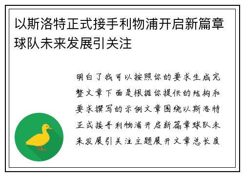 以斯洛特正式接手利物浦开启新篇章球队未来发展引关注 以斯洛特正式接手利物浦开启新篇章球队未来发展引关注