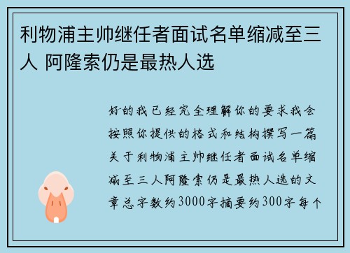 利物浦主帅继任者面试名单缩减至三人 阿隆索仍是最热人选 利物浦主帅继任者面试名单缩减至三人 阿隆索仍是最热人选