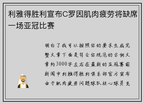利雅得胜利宣布C罗因肌肉疲劳将缺席一场亚冠比赛 利雅得胜利宣布C罗因肌肉疲劳将缺席一场亚冠比赛