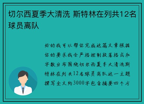 切尔西夏季大清洗 斯特林在列共12名球员离队 切尔西夏季大清洗 斯特林在列共12名球员离队