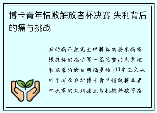 博卡青年惜败解放者杯决赛 失利背后的痛与挑战 博卡青年惜败解放者杯决赛 失利背后的痛与挑战
