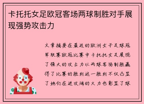 卡托托女足欧冠客场两球制胜对手展现强势攻击力 卡托托女足欧冠客场两球制胜对手展现强势攻击力