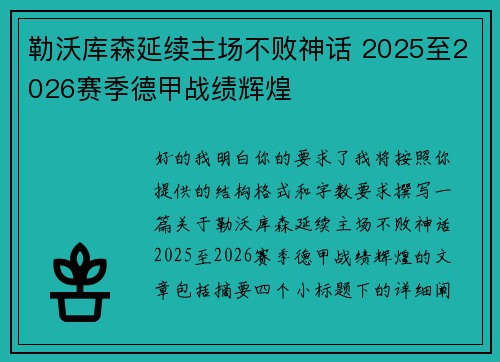 勒沃库森延续主场不败神话 2025至2026赛季德甲战绩辉煌 勒沃库森延续主场不败神话 2025至2026赛季德甲战绩辉煌
