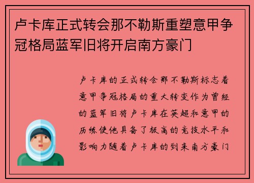 卢卡库正式转会那不勒斯重塑意甲争冠格局蓝军旧将开启南方豪门 卢卡库正式转会那不勒斯重塑意甲争冠格局蓝军旧将开启南方豪门