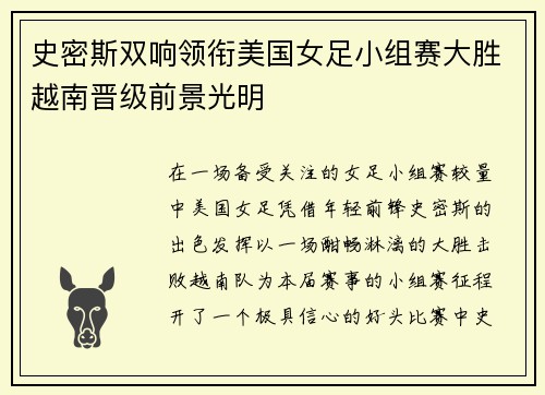 史密斯双响领衔美国女足小组赛大胜越南晋级前景光明 史密斯双响领衔美国女足小组赛大胜越南晋级前景光明