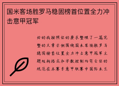 国米客场胜罗马稳固榜首位置全力冲击意甲冠军 国米客场胜罗马稳固榜首位置全力冲击意甲冠军